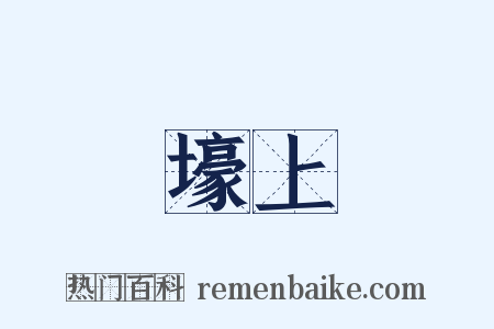壕上是什么意思的图片